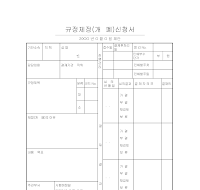 규정 제정 (개·폐) 신청서 규정 제정 (개·폐) 신청서